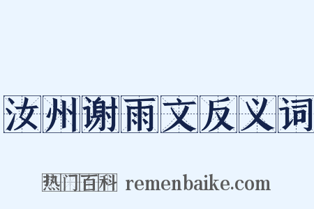 汝州谢雨文反义词是什么意思的图片